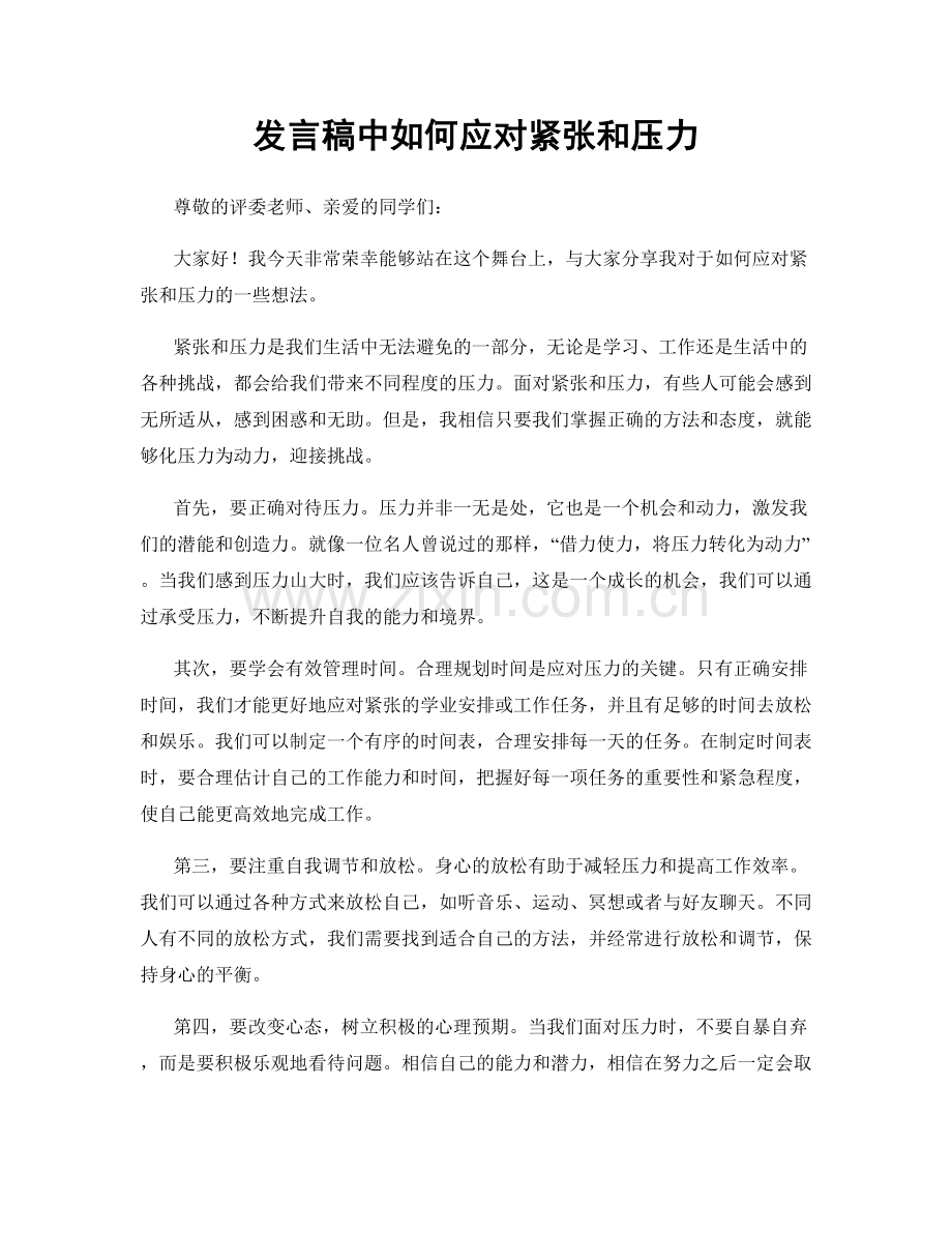 发言稿中如何应对紧张和压力.docx_第1页