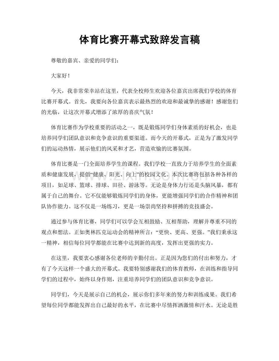 体育比赛开幕式致辞发言稿.docx_第1页