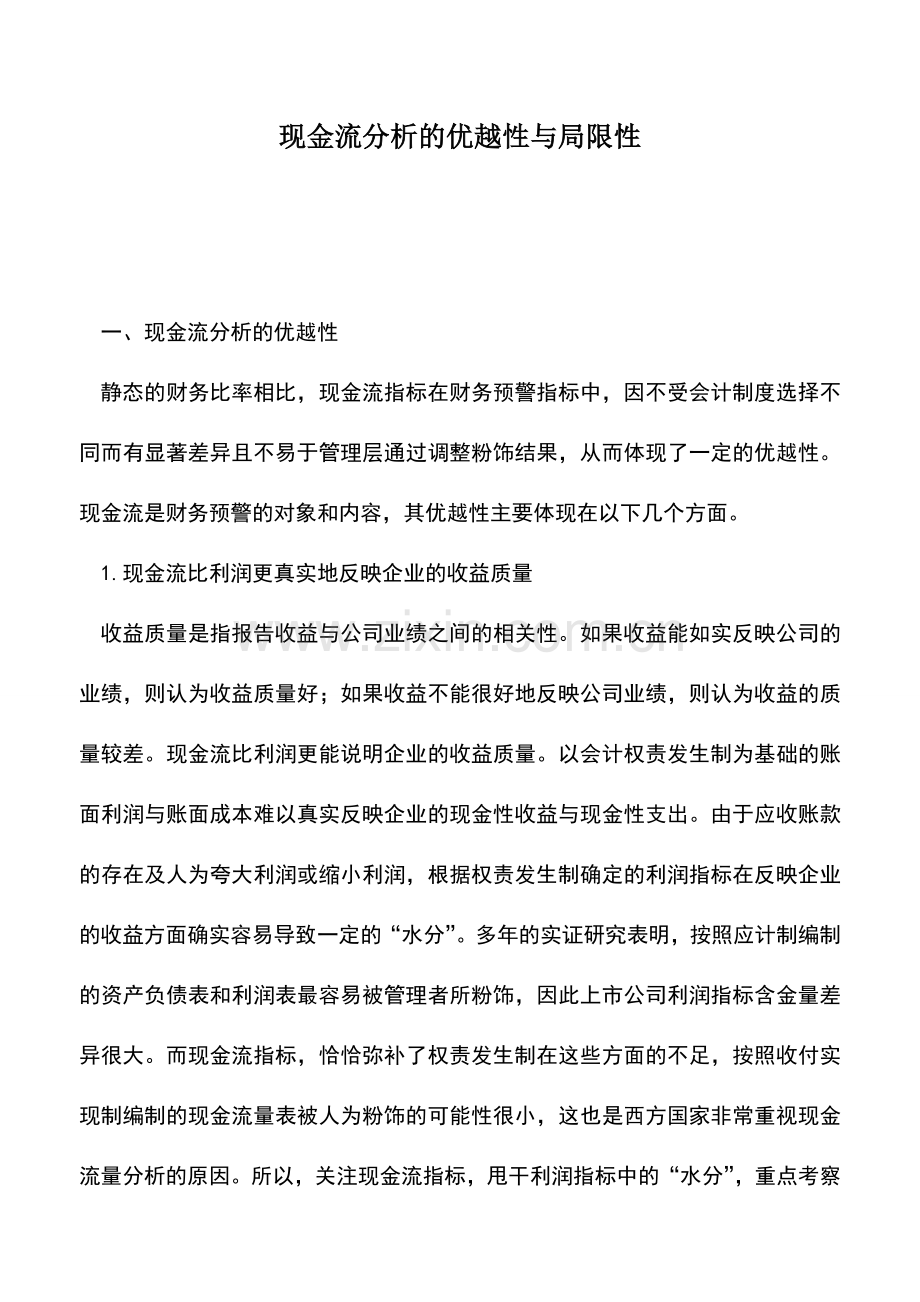 会计实务：现金流分析的优越性与局限性.doc_第1页