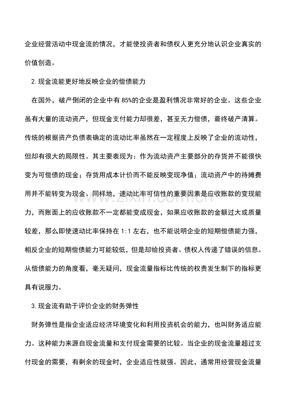 会计实务：现金流分析的优越性与局限性.doc_第2页