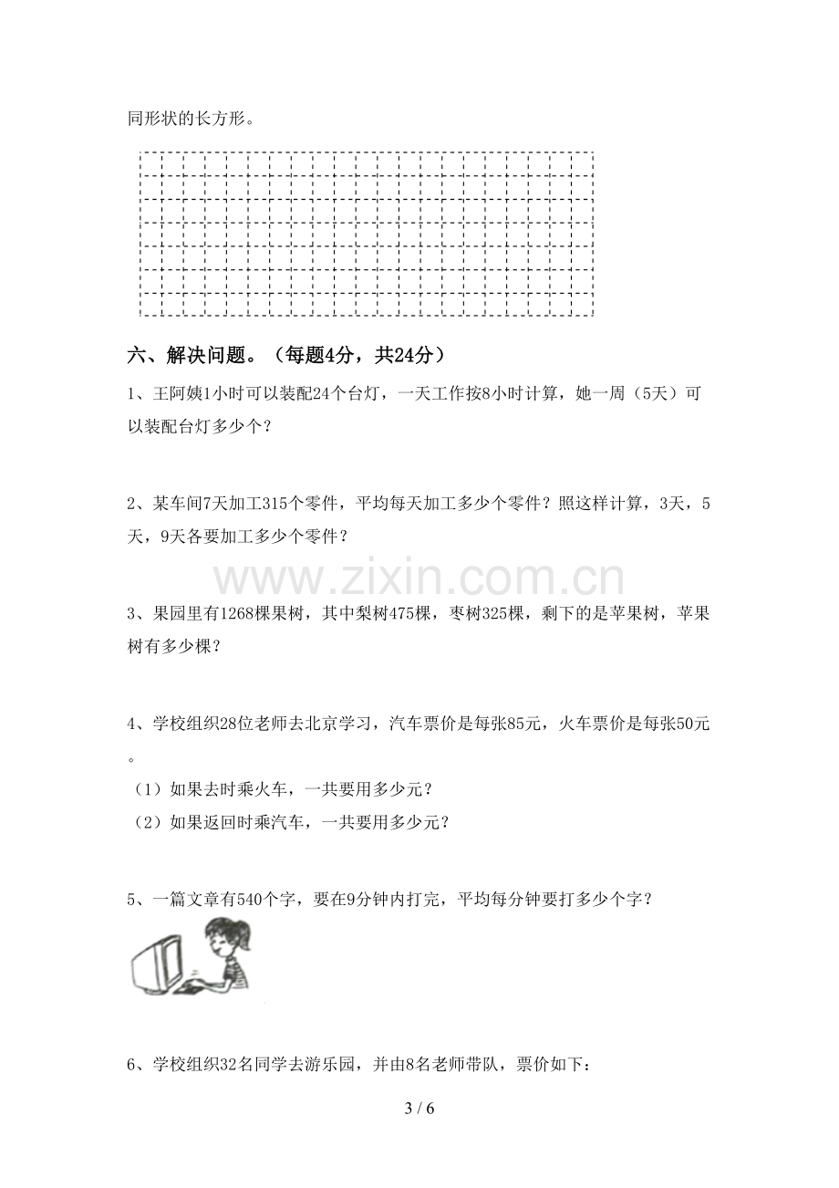 新部编版三年级数学下册期末考试题及答案.doc_第3页