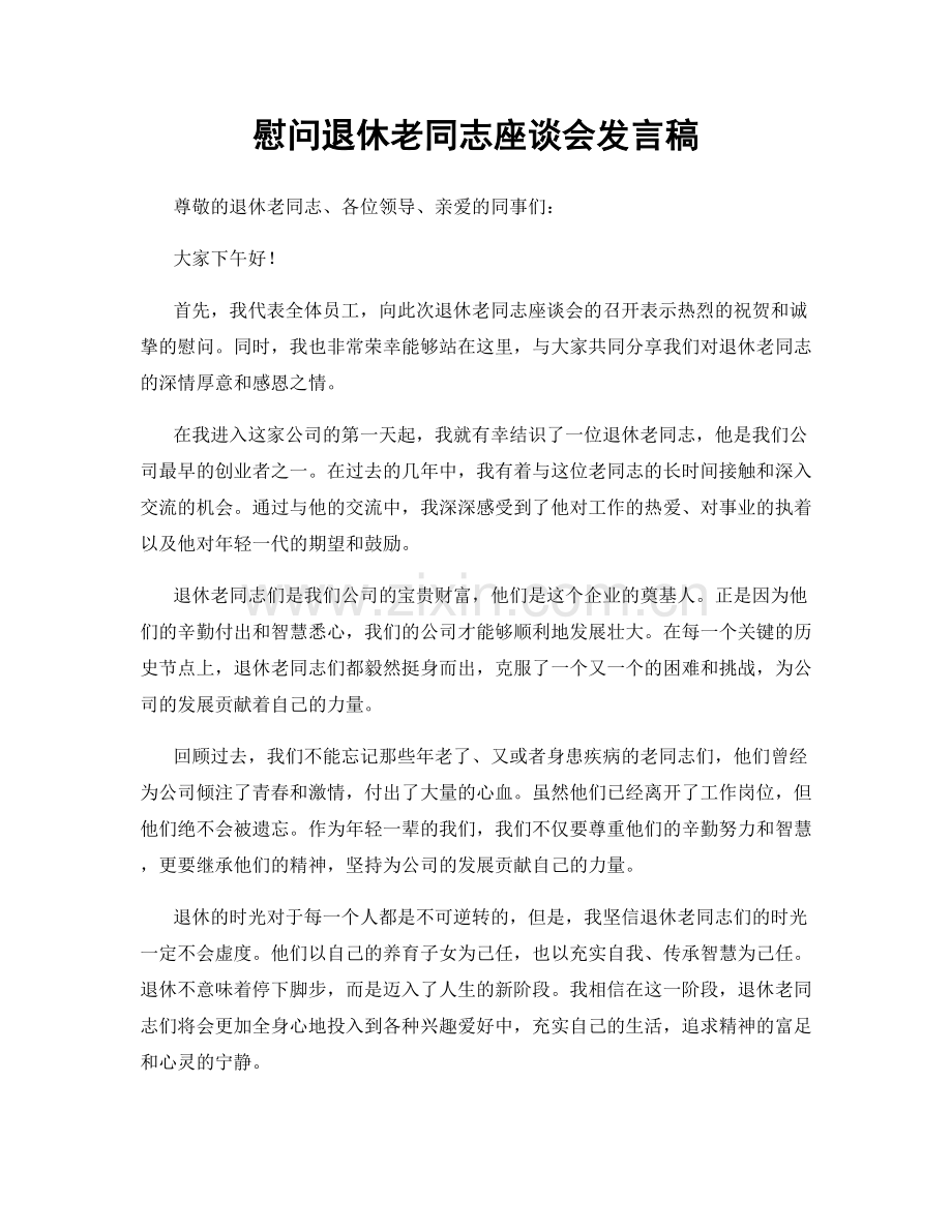 慰问退休老同志座谈会发言稿.docx_第1页