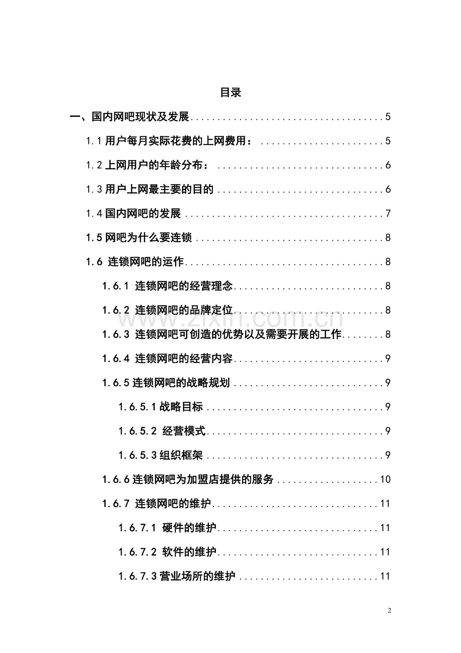 xx网吧解决方案白皮书.doc_第2页