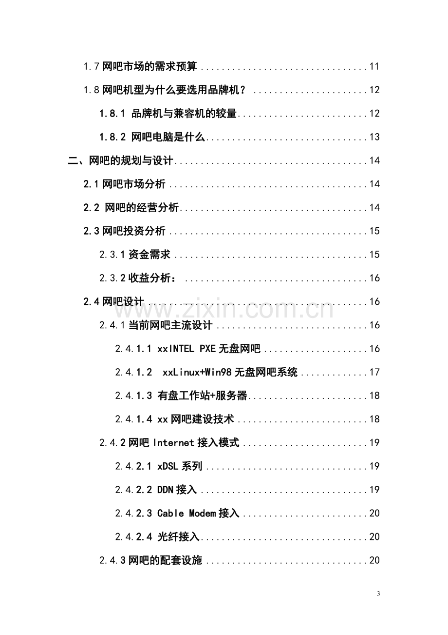 xx网吧解决方案白皮书.doc_第3页