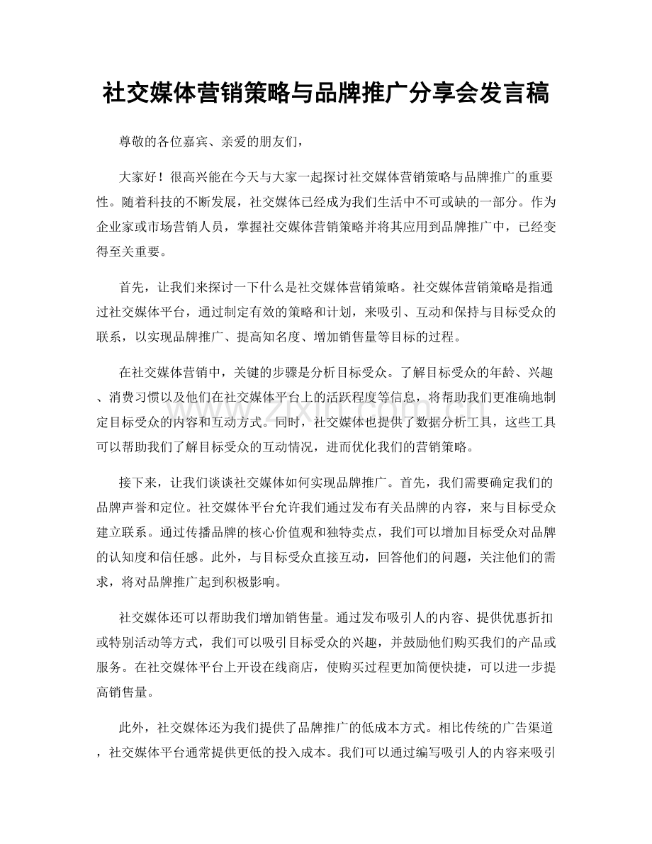 社交媒体营销策略与品牌推广分享会发言稿.docx_第1页