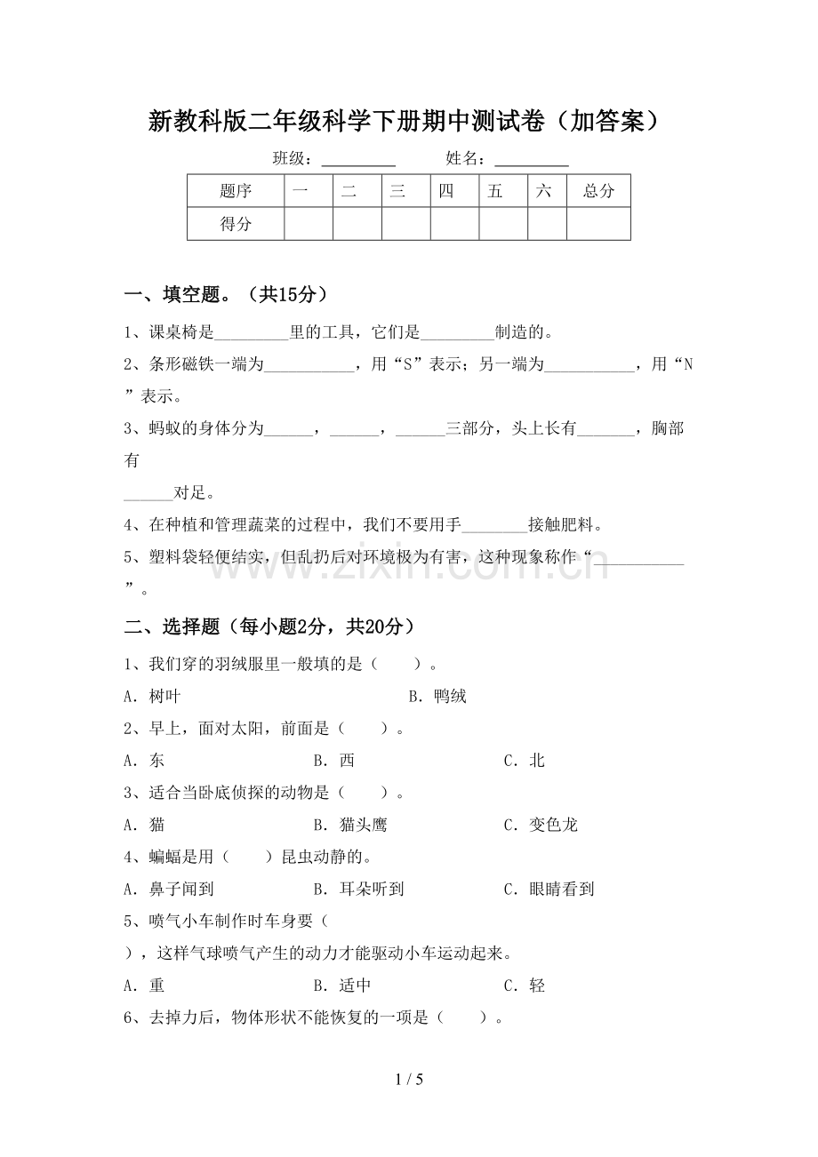 新教科版二年级科学下册期中测试卷(加答案).doc_第1页