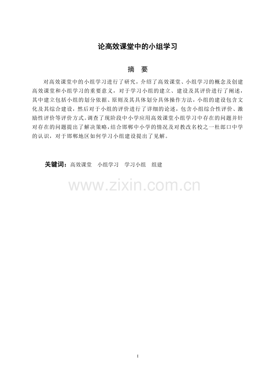 论高效课堂中的小组学习定稿.doc_第3页