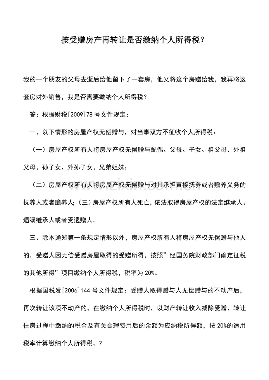 会计实务：按受赠房产再转让是否缴纳个人所得税？.doc_第1页