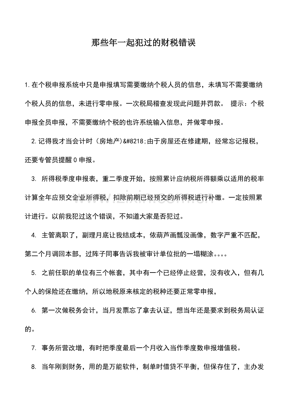 会计实务：那些年一起犯过的财税错误.doc_第1页