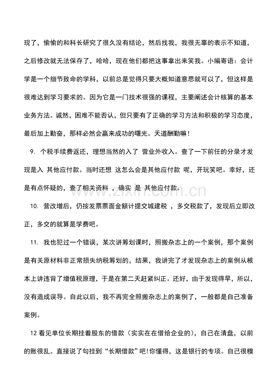 会计实务：那些年一起犯过的财税错误.doc_第2页