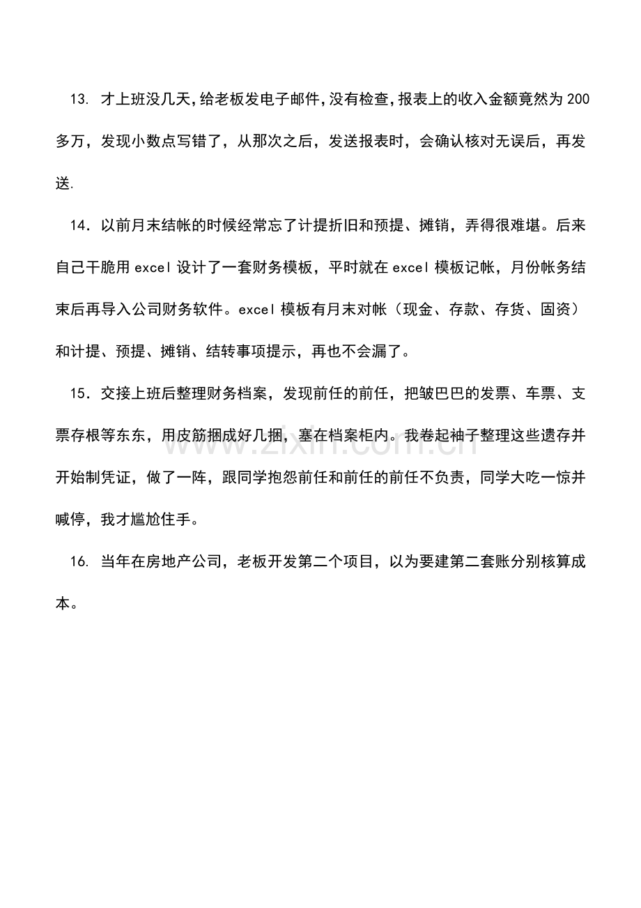 会计实务：那些年一起犯过的财税错误.doc_第3页