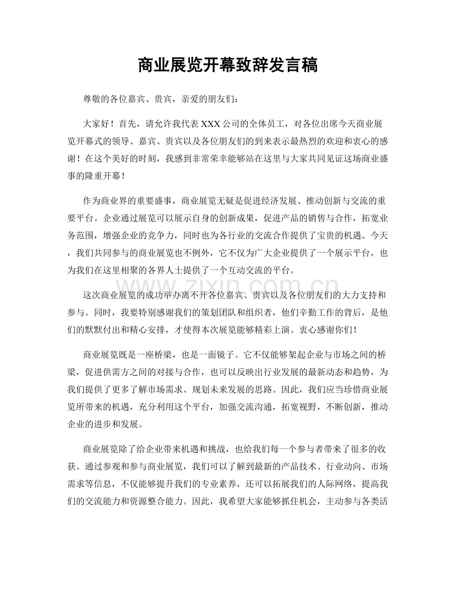 商业展览开幕致辞发言稿.docx_第1页