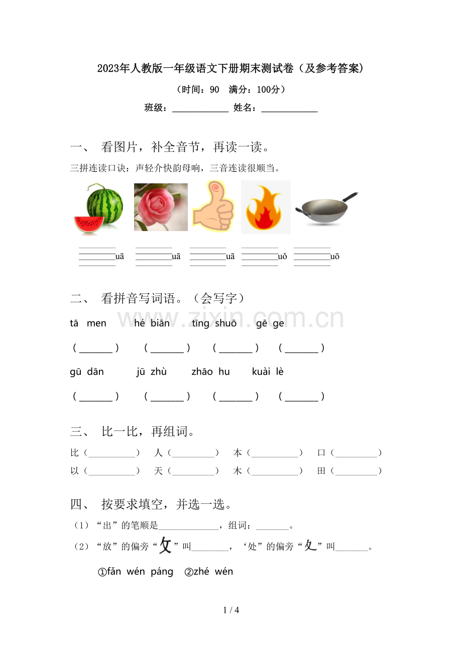 2023年人教版一年级语文下册期末测试卷(及参考答案).doc_第1页