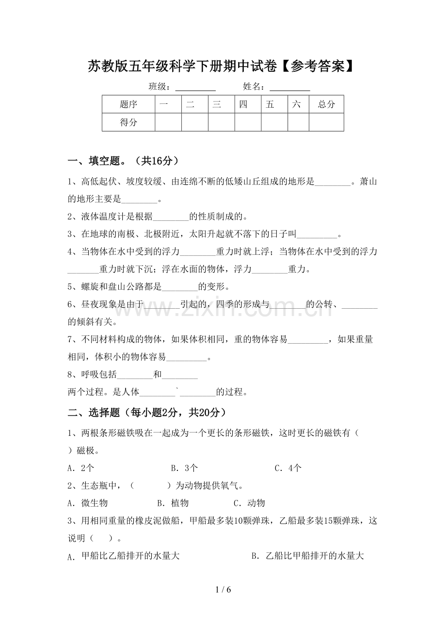 苏教版五年级科学下册期中试卷【参考答案】.doc_第1页