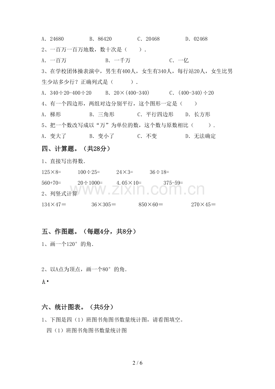 部编人教版四年级数学下册期末试卷及答案【通用】.doc_第2页