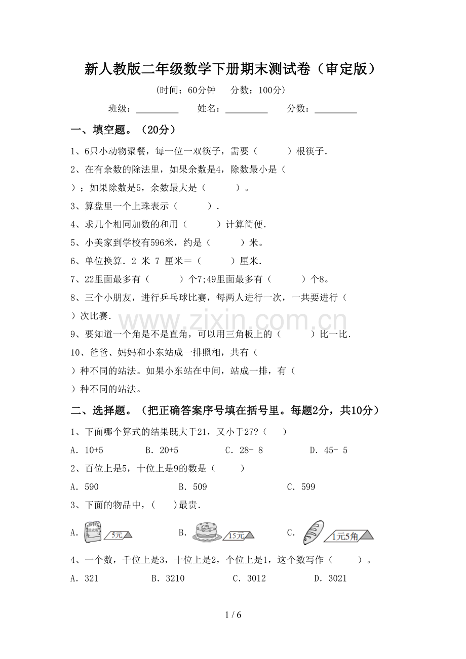 新人教版二年级数学下册期末测试卷(审定版).doc_第1页