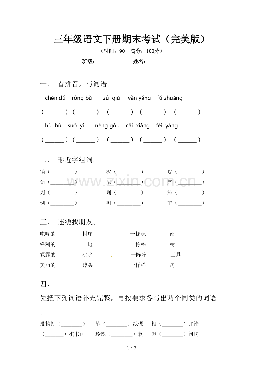 三年级语文下册期末考试.doc_第1页