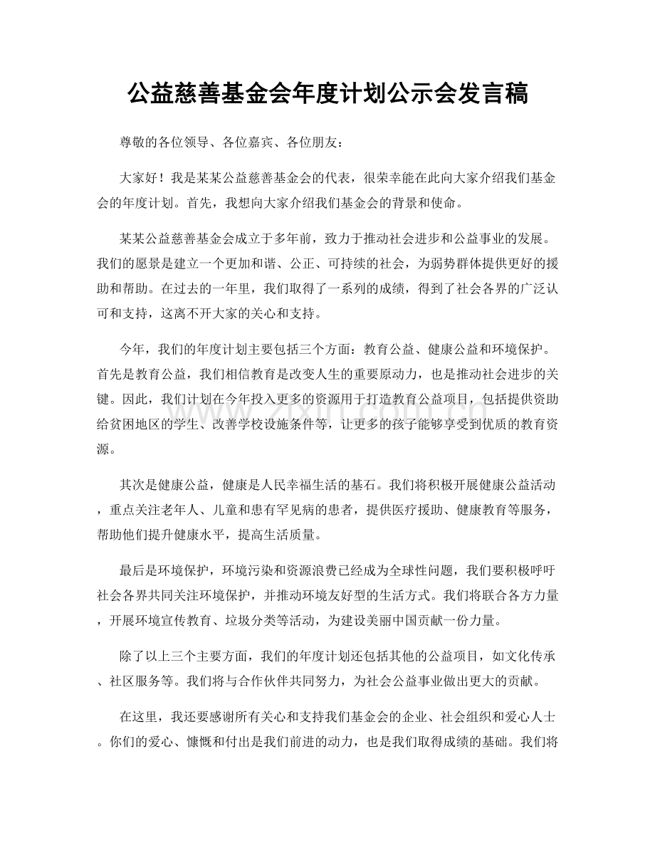 公益慈善基金会年度计划公示会发言稿.docx_第1页