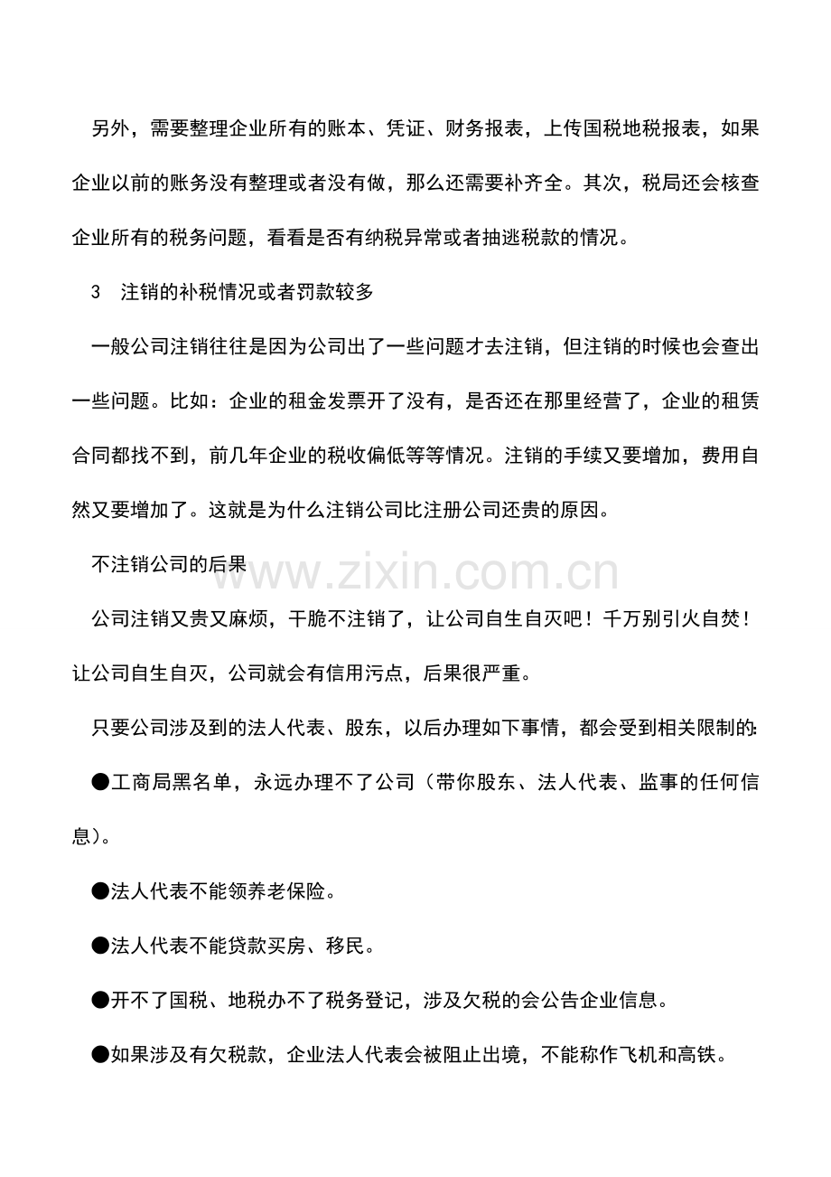 会计实务：注销一个公司需要多少钱和代价？看完你就慌了!.doc_第2页