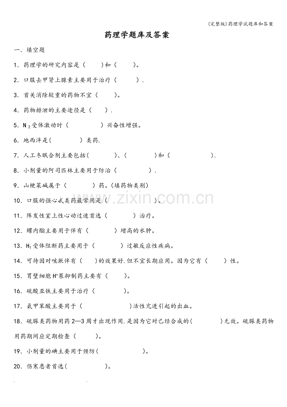 药理学试题库和答案.doc_第1页