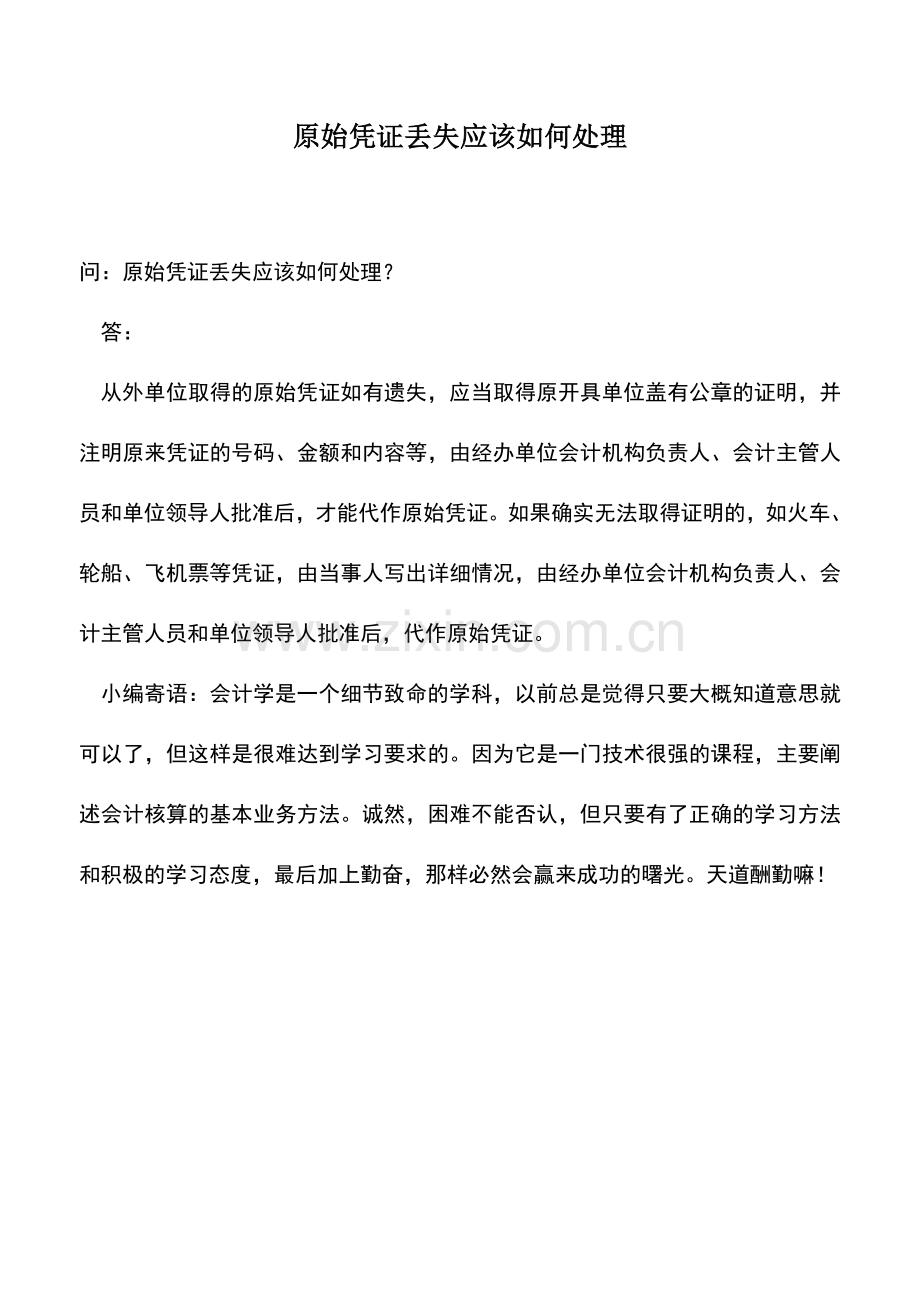 会计实务：原始凭证丢失应该如何处理.doc_第1页