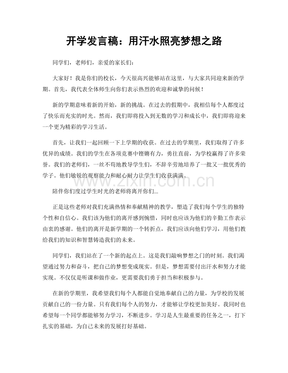 开学发言稿：用汗水照亮梦想之路.docx_第1页