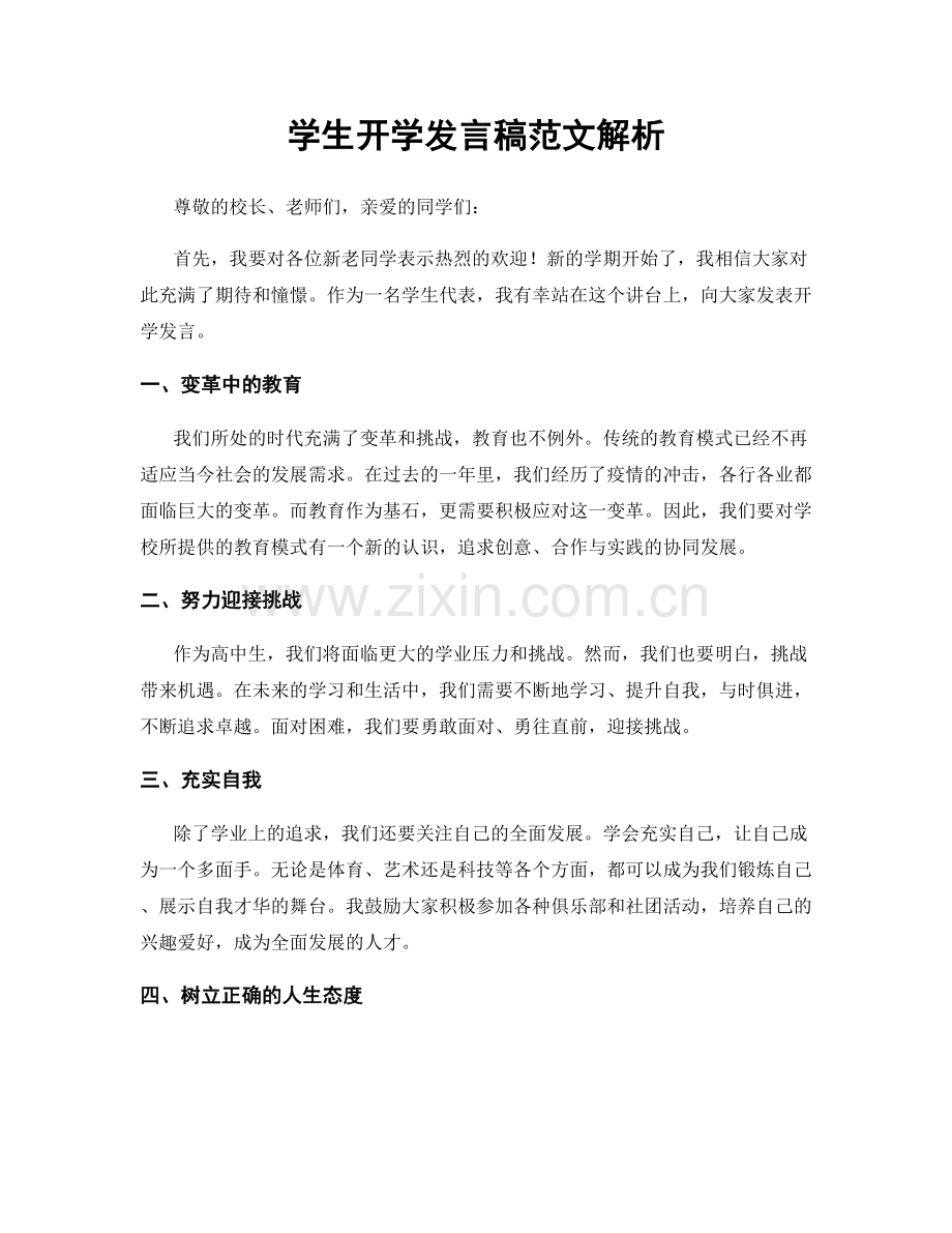 学生开学发言稿范文解析.docx_第1页