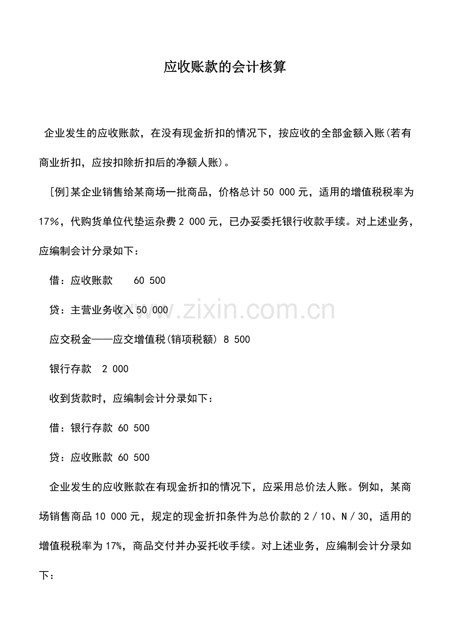 会计实务：应收账款的会计核算.doc_第1页