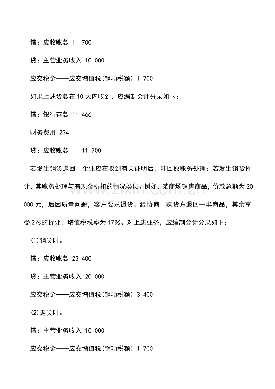 会计实务：应收账款的会计核算.doc_第2页