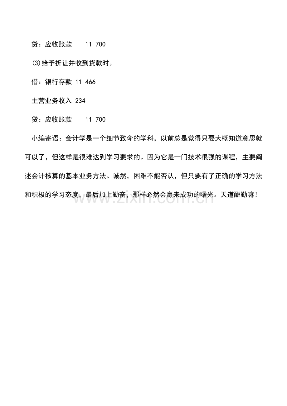 会计实务：应收账款的会计核算.doc_第3页