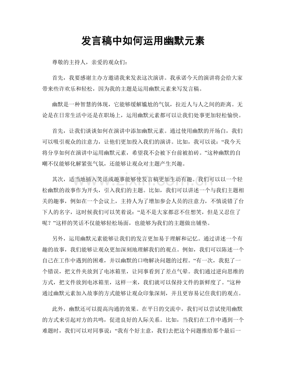 发言稿中如何运用幽默元素.docx_第1页