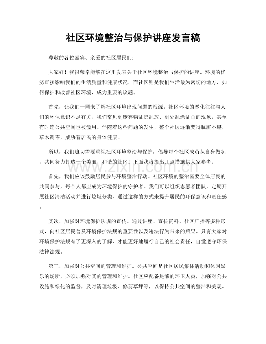 社区环境整治与保护讲座发言稿.docx_第1页