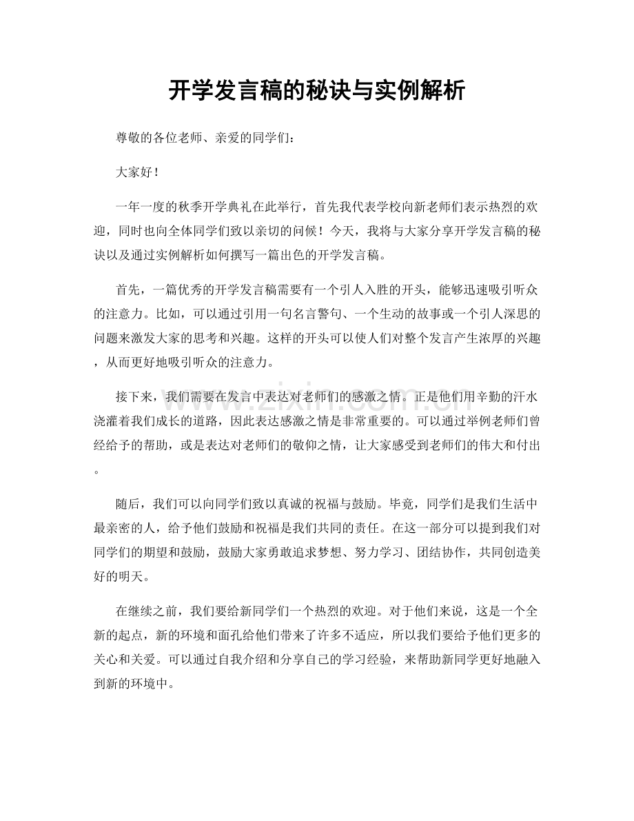 开学发言稿的秘诀与实例解析.docx_第1页