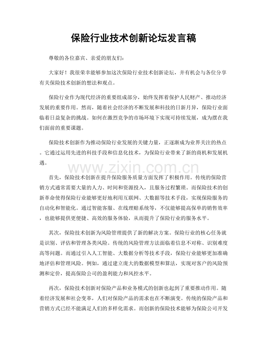 保险行业技术创新论坛发言稿.docx_第1页