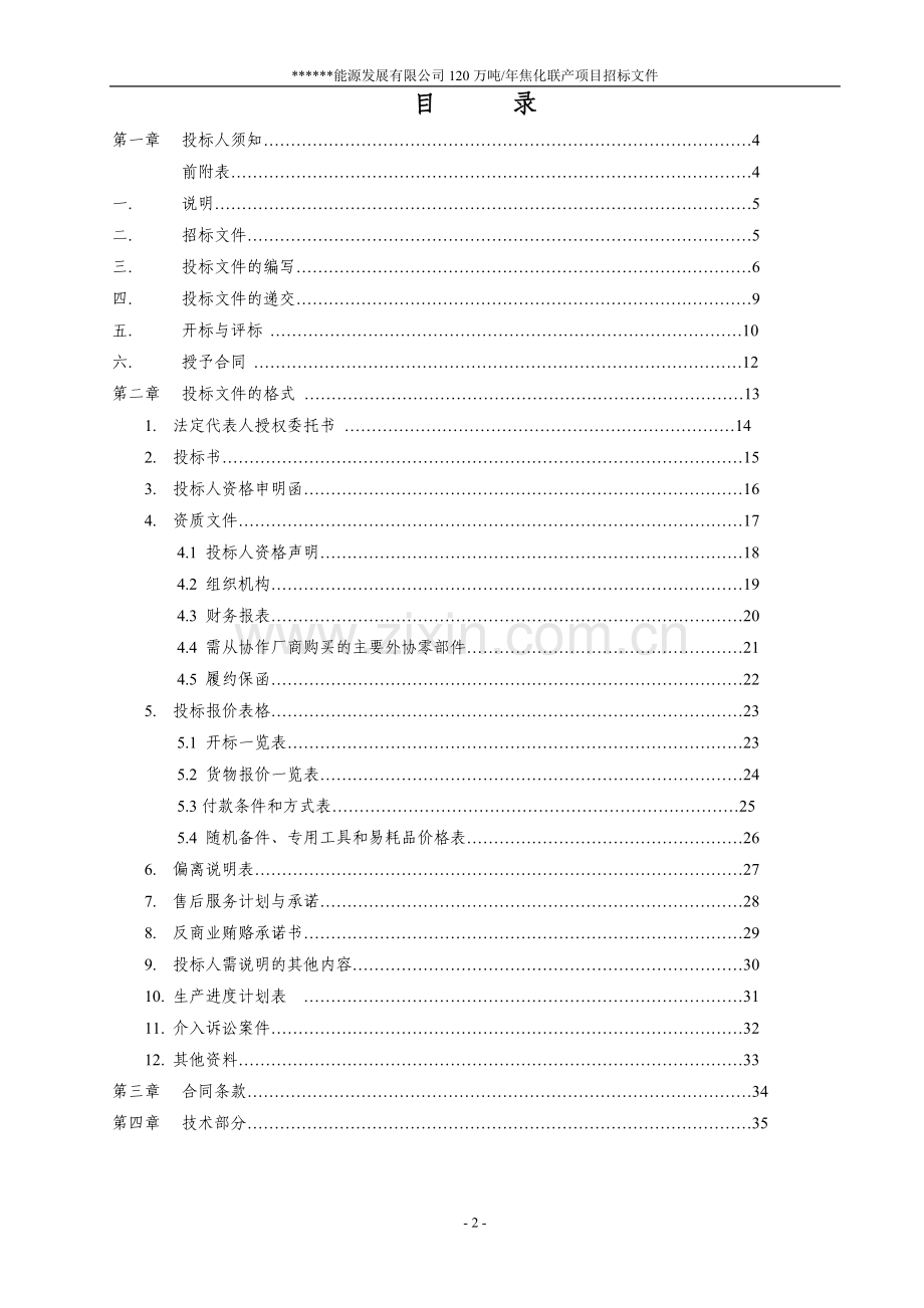 能源发展公司年产120万吨焦化联产项目立项招标标书.doc_第2页