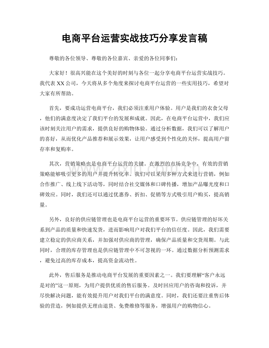 电商平台运营实战技巧分享发言稿.docx_第1页