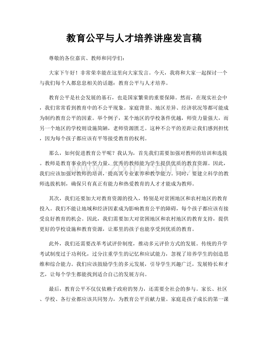 教育公平与人才培养讲座发言稿.docx_第1页