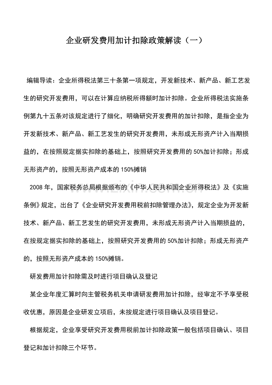 会计实务：企业研发费用加计扣除政策解读(一).doc_第1页