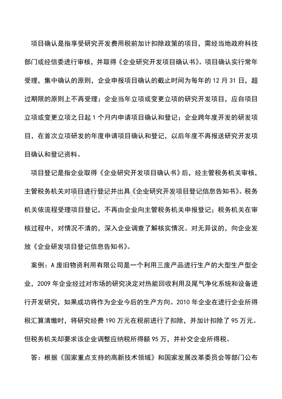 会计实务：企业研发费用加计扣除政策解读(一).doc_第2页