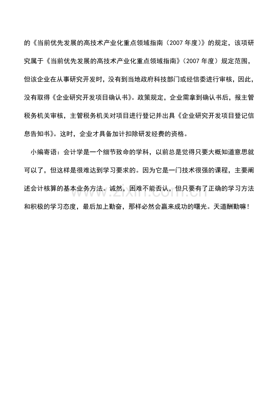 会计实务：企业研发费用加计扣除政策解读(一).doc_第3页