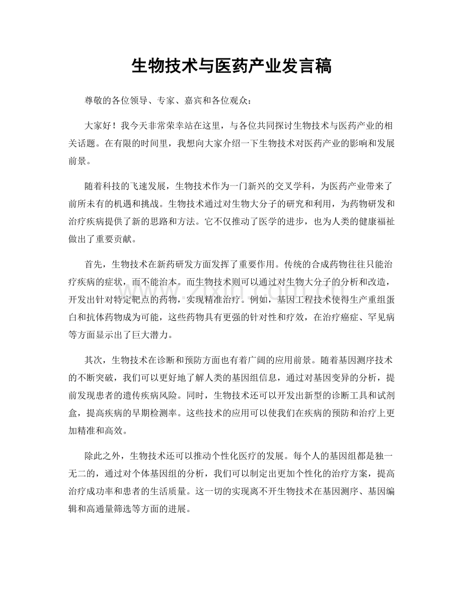 生物技术与医药产业发言稿.docx_第1页