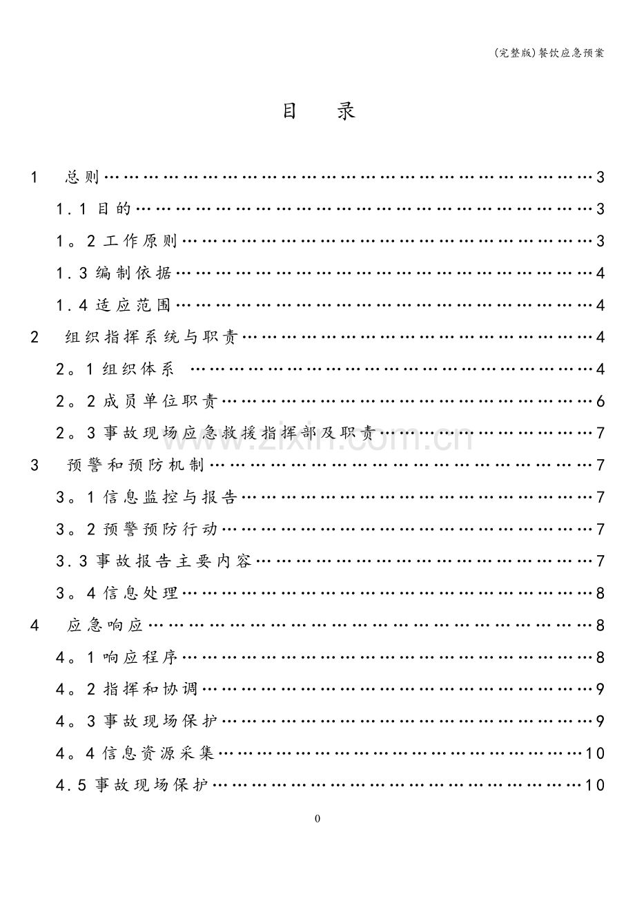 餐饮应急预案.doc_第3页