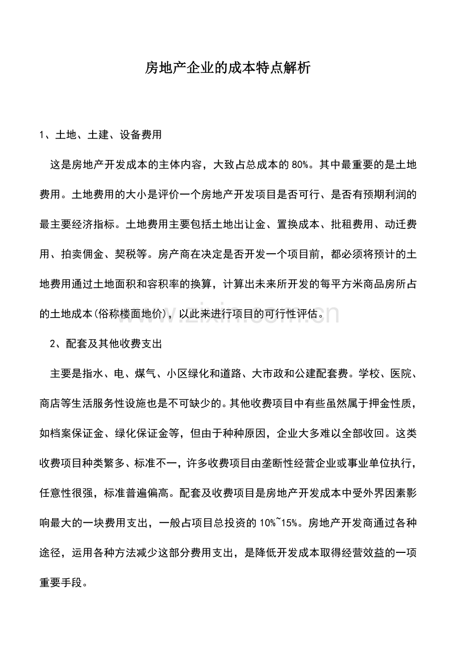 会计实务：房地产企业的成本特点解析.doc_第1页