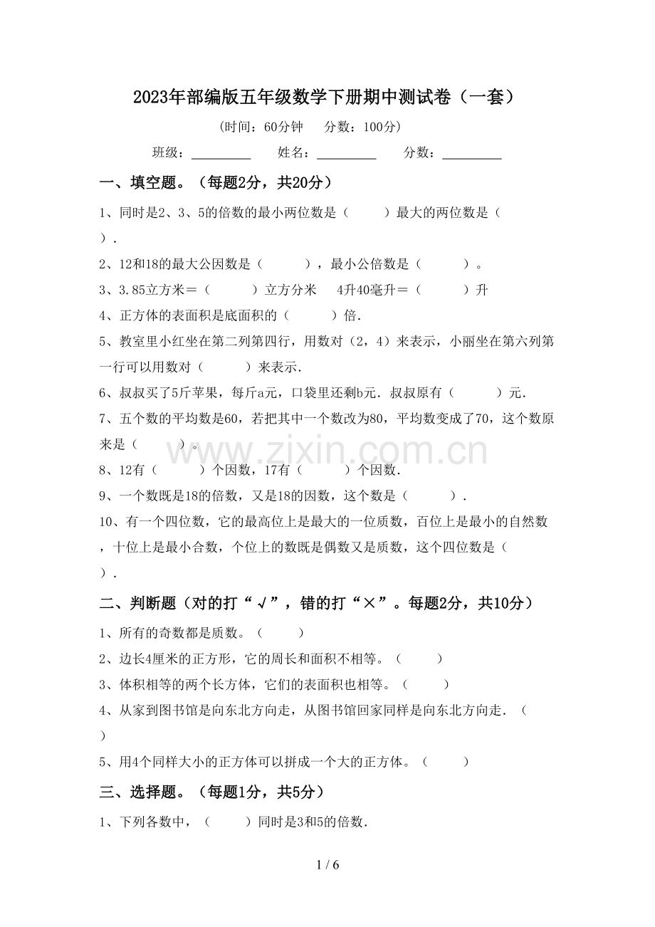 2023年部编版五年级数学下册期中测试卷(一套).doc_第1页