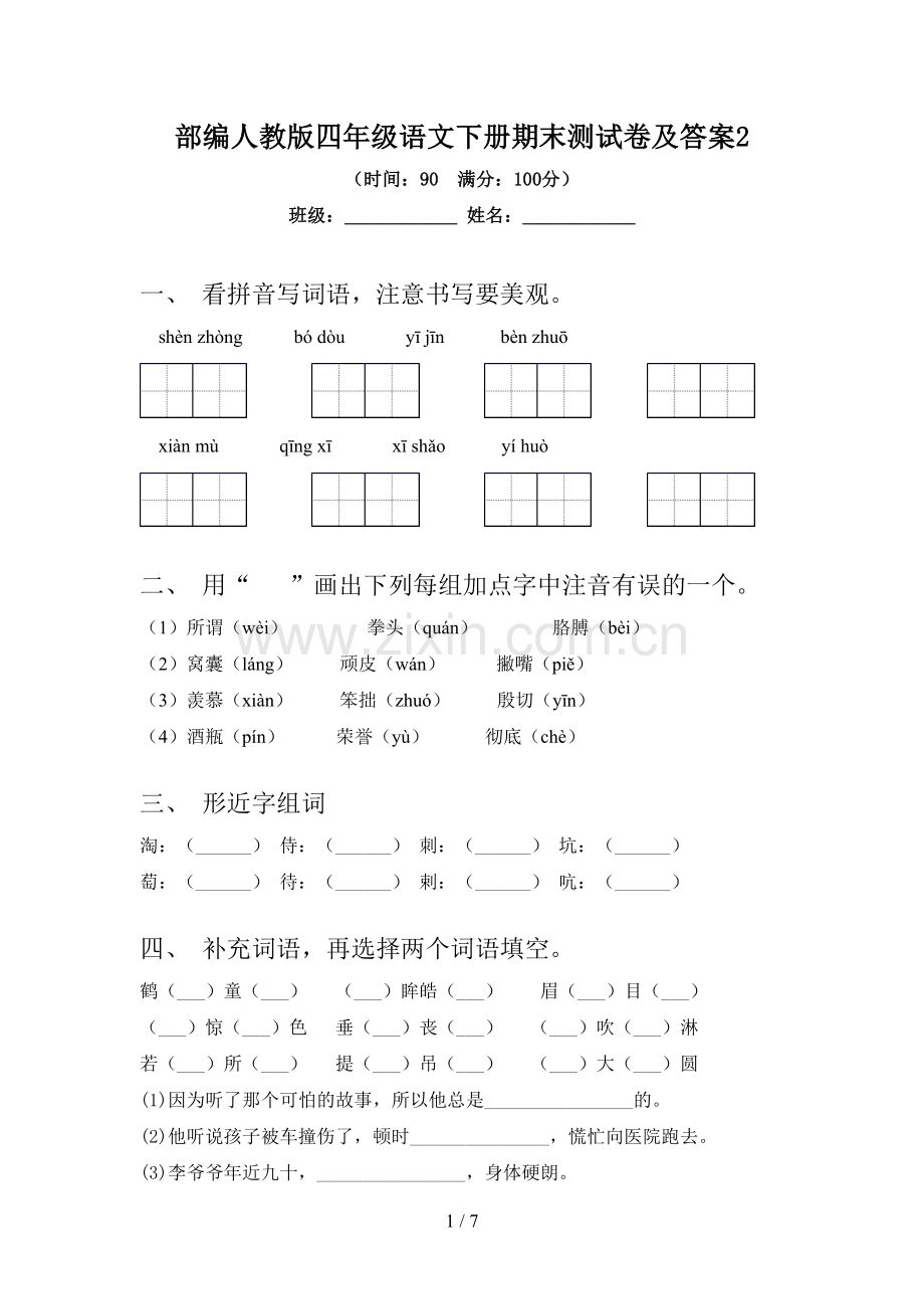 部编人教版四年级语文下册期末测试卷及答案2.doc_第1页