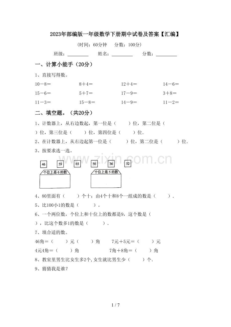 2023年部编版一年级数学下册期中试卷及答案【汇编】.doc_第1页