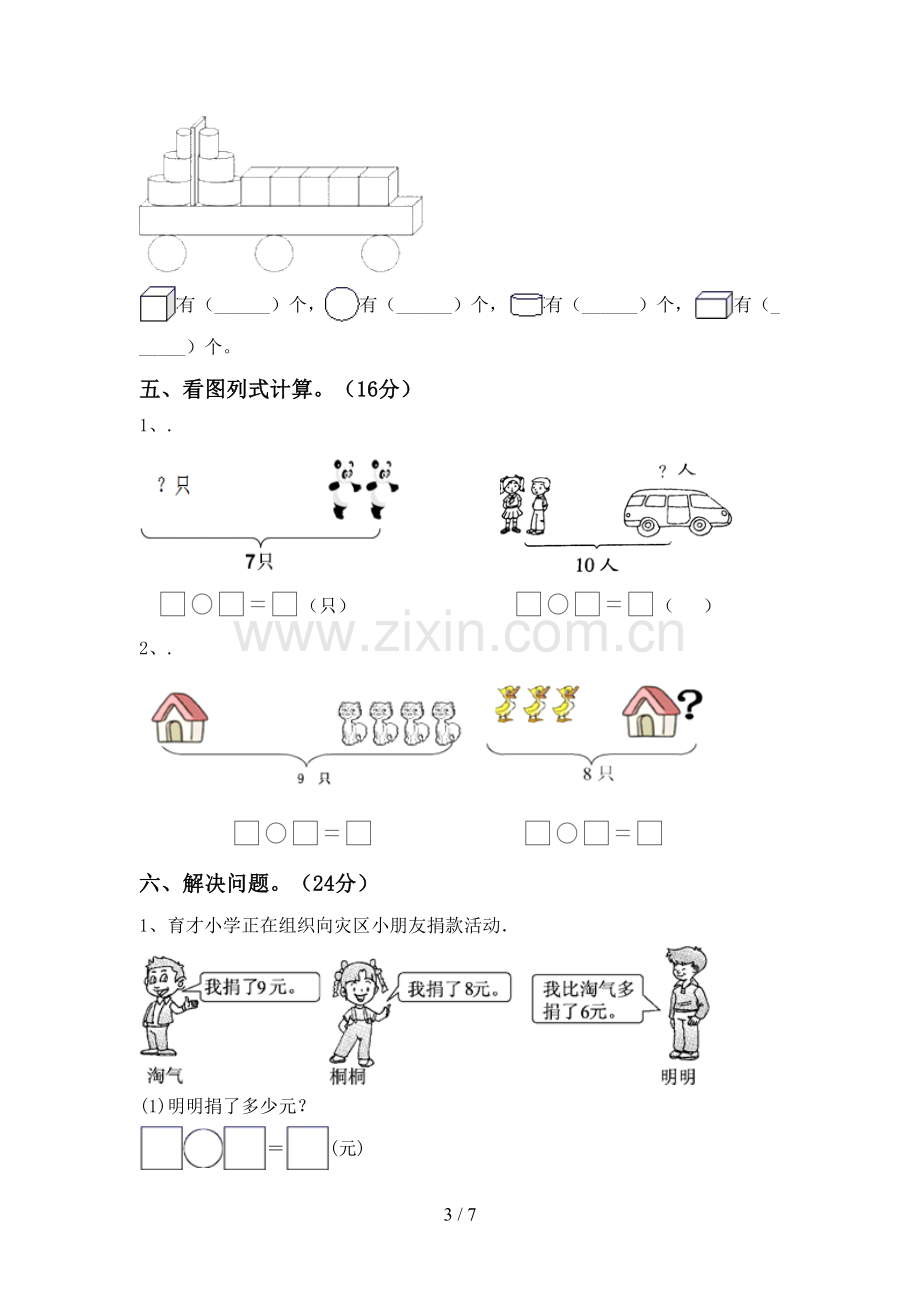 2023年部编版一年级数学下册期中试卷及答案【汇编】.doc_第3页