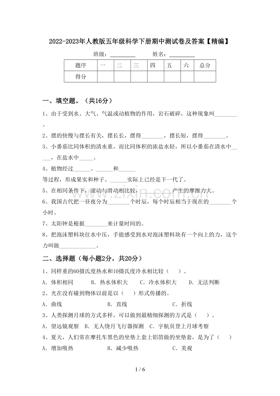 2022-2023年人教版五年级科学下册期中测试卷及答案【精编】.doc_第1页