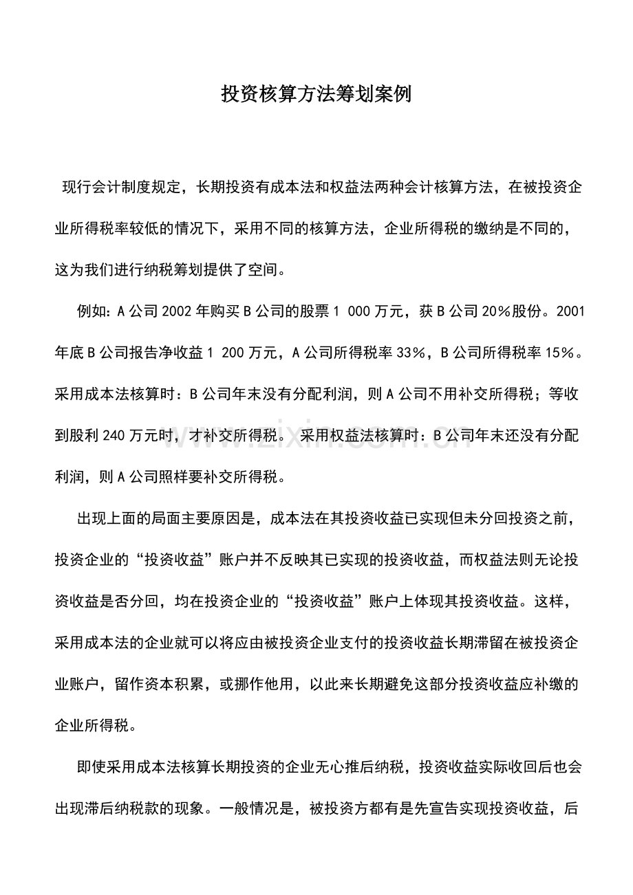 会计实务：投资核算方法筹划案例.doc_第1页