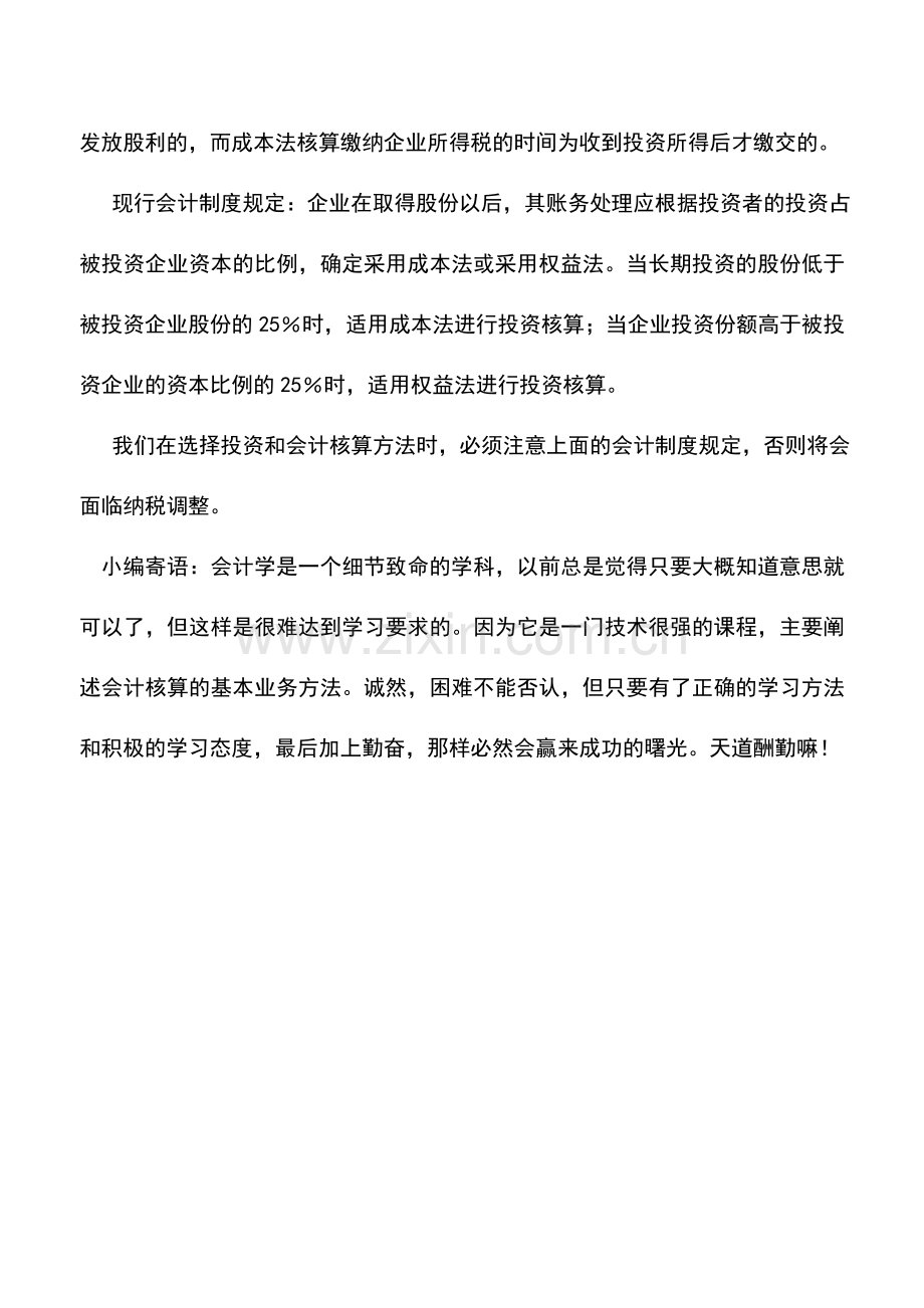 会计实务：投资核算方法筹划案例.doc_第2页